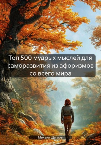 . Топ 500 мудрых мыслей для саморазвития из афоризмов со всего мира