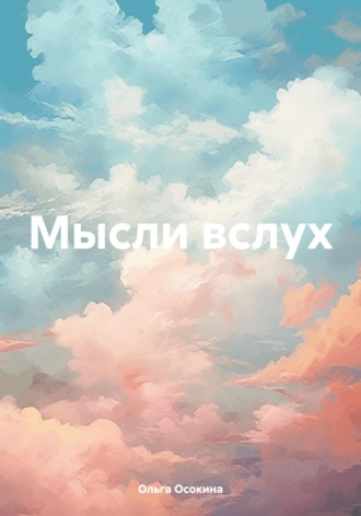Ольга Осокина. Мысли вслух
