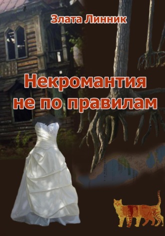 Злата В. Линник. Некромантия не по правилам