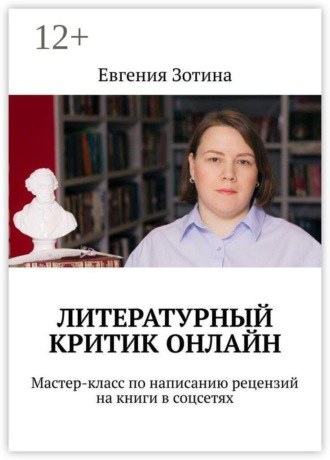 Евгения Зотина. Литературный критик онлайн. Мастер-класс по написанию рецензий на книги в соцсетях
