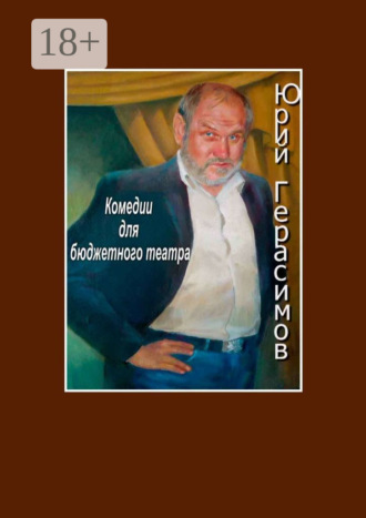 Юрий Герасимов. Комедии для бюджетного театра