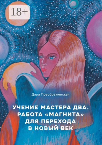 Дара Преображенская. Учение мастера два. Работа «магнита» для перехода в Новый век