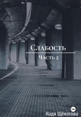 . Слабость. Часть 2