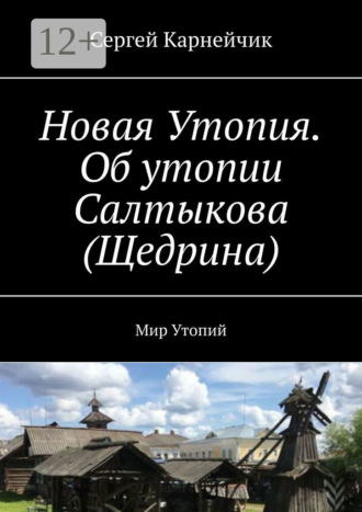 Сергей Карнейчик. Новая Утопия. Об утопии Салтыкова (Щедрина). Мир Утопий
