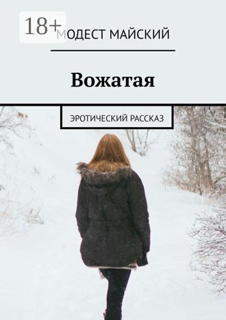 Модест Майский. Вожатая. Эротический рассказ