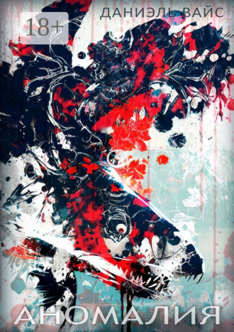 Даниэль Вайс. Аномалия