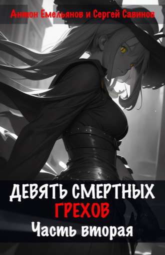 Сергей Савинов. Девять смертных грехов. Часть вторая