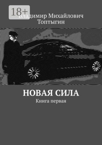 . Новая сила. Книга первая