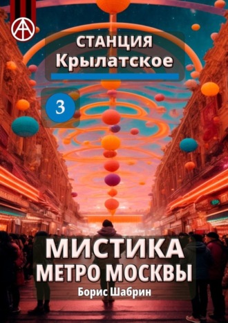 . Станция Крылатское 3. Мистика метро Москвы
