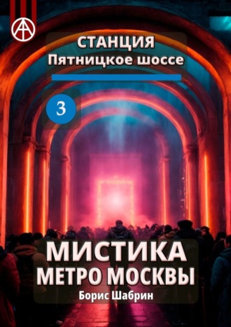 . Станция Пятницкое шоссе 3. Мистика метро Москвы