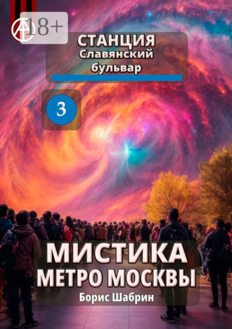 . Станция Славянский бульвар 3. Мистика метро Москвы