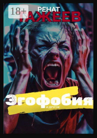 . Эгофобия и другое. Рассказы