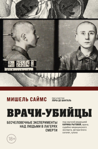 . Врачи-убийцы. Бесчеловечные эксперименты над людьми в лагерях смерти