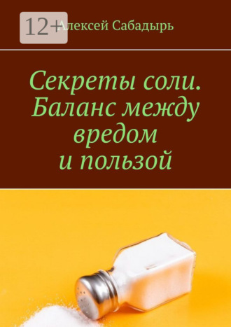 . Секреты соли. Баланс между вредом и пользой