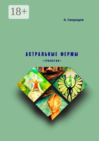 . Астральные фермы. Трилогия