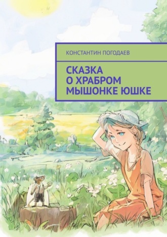 . Сказка о храбром мышонке Юшке