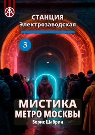 . Станция Электрозаводская 3. Мистика метро Москвы