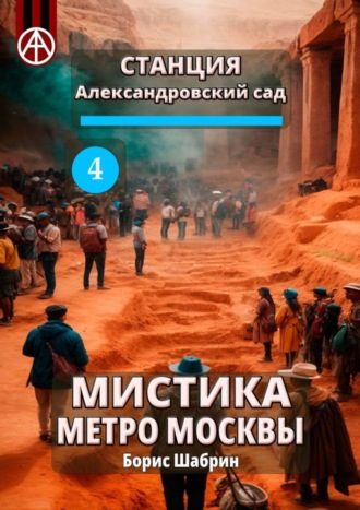 . Станция Александровский сад 4. Мистика метро Москвы