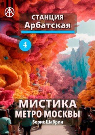 . Станция Арбатская 4. Мистика метро Москвы