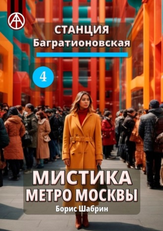 . Станция Багратионовская 4. Мистика метро Москвы