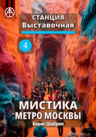 . Станция Выставочная 4. Мистика метро Москвы
