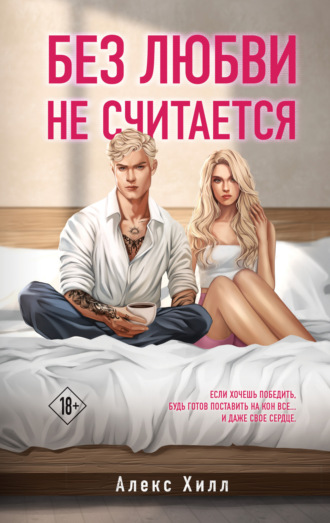 Алекс Хилл. Без любви не считается