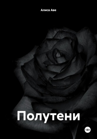 Алиса Аве. Полутени