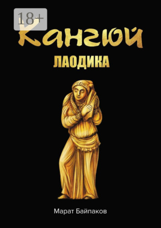 Марат Байпаков. Кангюй. Лаодика