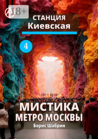 . Станция Киевская 4. Мистика метро Москвы