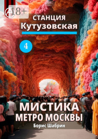 . Станция Кутузовская 4. Мистика метро Москвы