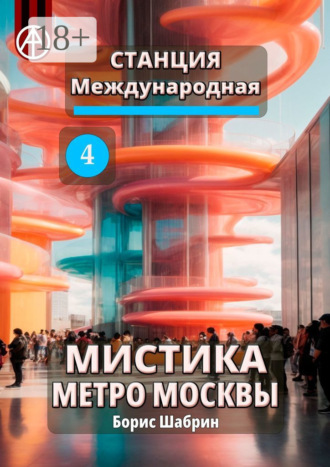 . Станция Международная 4. Мистика метро Москвы