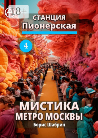 . Станция Пионерская 4. Мистика метро Москвы
