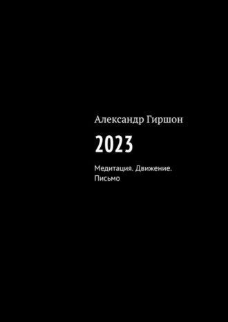 . 2023. Медитация. Движение. Письмо