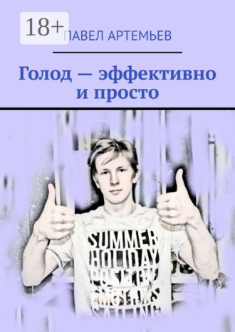 . Голод – эффективно и просто