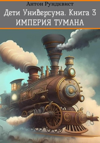 Антон Рундквист. Дети Универсума. Книга 3. Империя тумана