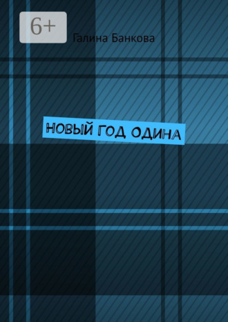 Галина Банкова. Новый Год Одина