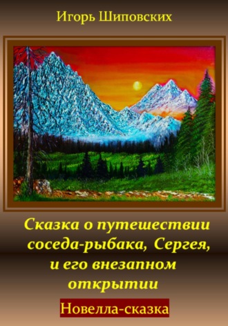 . Сказка о путешествии соседа-рыбака, Сергея, и его внезапном открытии