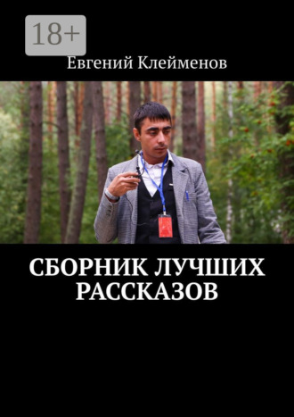 . Сборник лучших рассказов