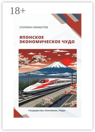Улукман Мамытов. Японское экономическое чудо