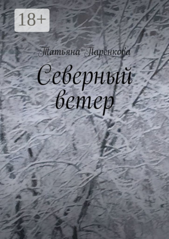 . Северный ветер