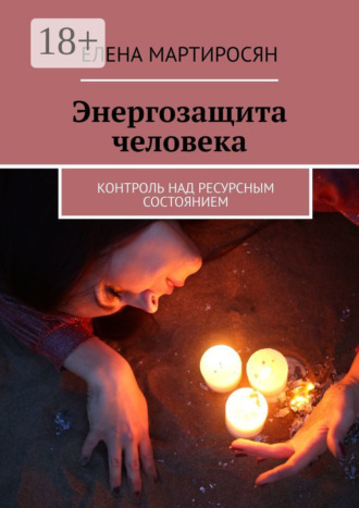 Елена Мартиросян. Энергозащита человека. Контроль над ресурсным состоянием