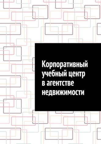 Антон Анатольевич Шадура. Корпоративный учебный центр в агентстве недвижимости