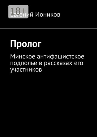 . Пролог. Минское антифашистское подполье в рассказах его участников