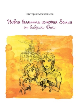 Виктория Васильевна Москвичева. Новая былинная история Земли от бабушки Вики