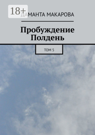 Даманта Макарова. Пробуждение. Полдень. Том 5