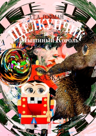 Эрнст Теодор Амадей Гофман. Щелкунчик и Мышиный Король. Сказка