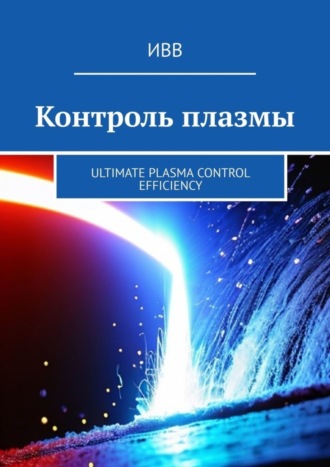 . Контроль плазмы. Ultimate Plasma Control Efficiency