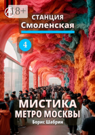 . Станция Смоленская 4. Мистика метро Москвы