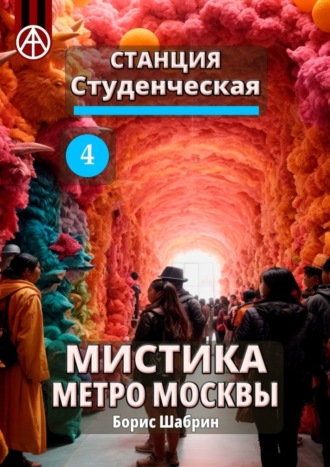 . Станция Студенческая 4. Мистика метро Москвы
