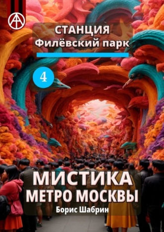 . Станция Филёвский парк 4. Мистика метро Москвы
